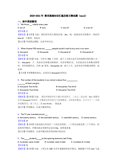 2020-2021年 数词基础知识汇编及练习测试题(word)