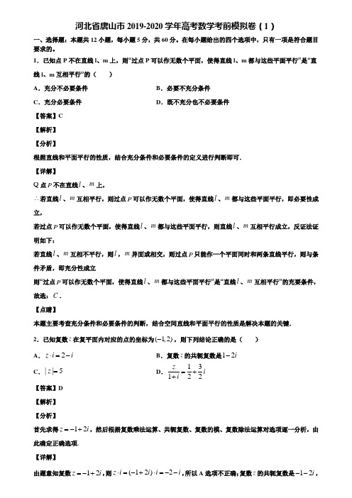 河北省唐山市2019-2020学年高考数学考前模拟卷(1)含解析