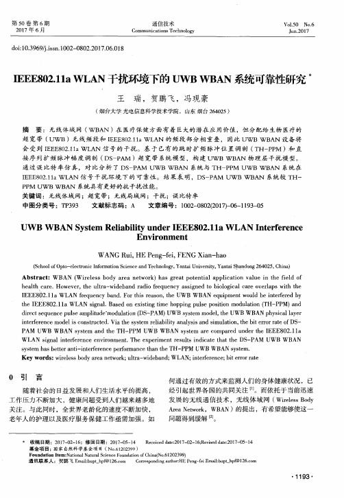 IEEE802.11a WLAN干扰环境下的UWB WBAN系统可靠性研究