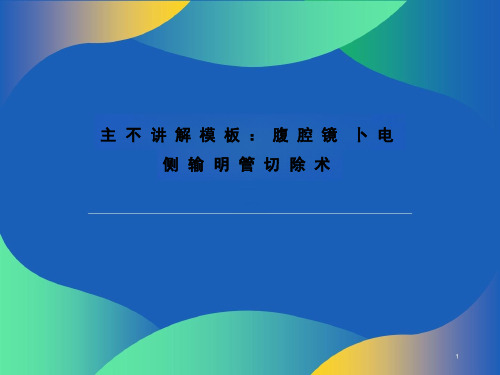 手术讲解模板：腹腔镜下单侧输卵管切除术课件