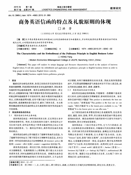 商务英语信函的特点及礼貌原则的体现