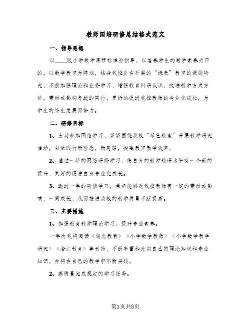 教师国培研修总结格式范文（3篇）