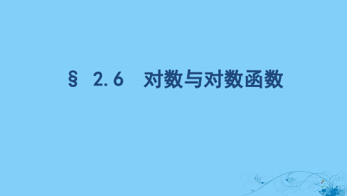 浙江专用2020版高考数学大一轮复习课时82.6对数与对数函数课件