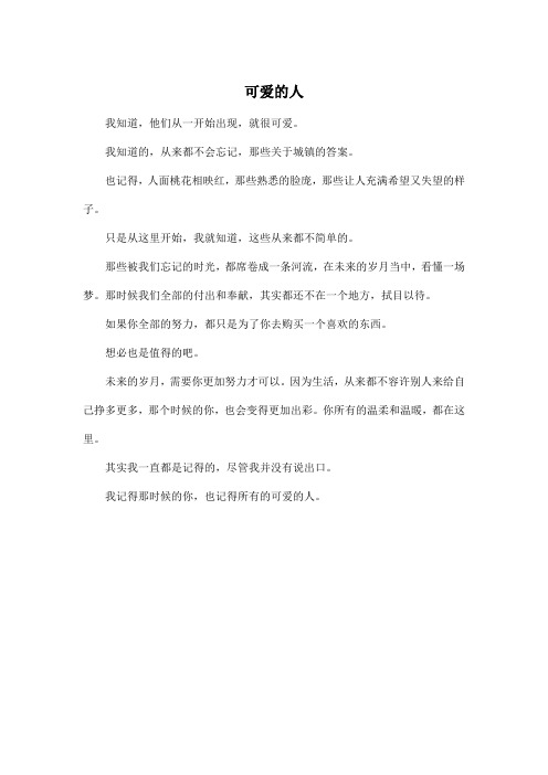 可爱的人_高中高二作文350字