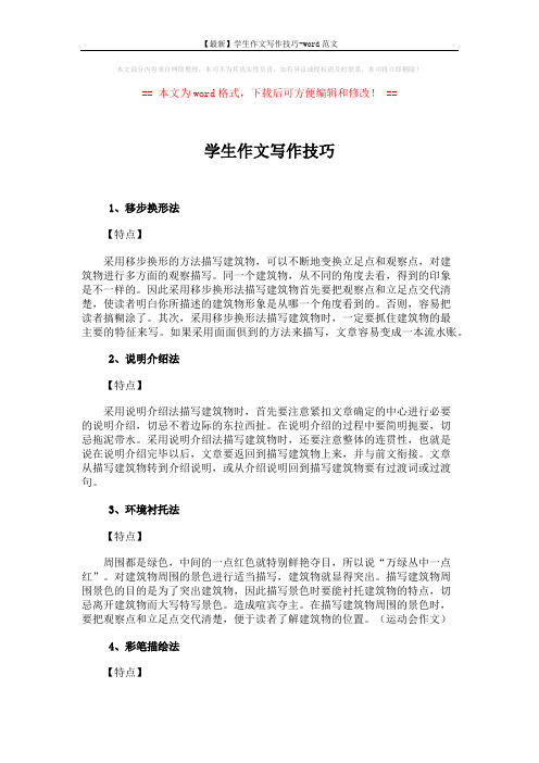 【最新】学生作文写作技巧-word范文 (3页)