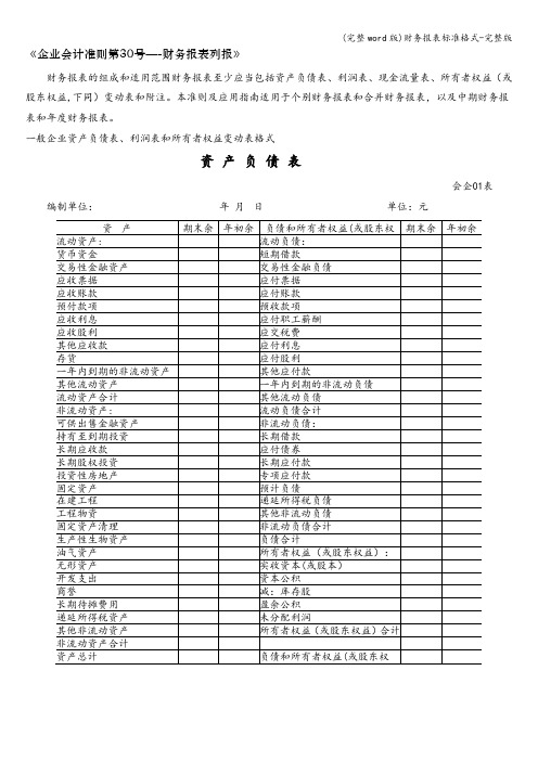 (完整word版)财务报表标准格式-完整版