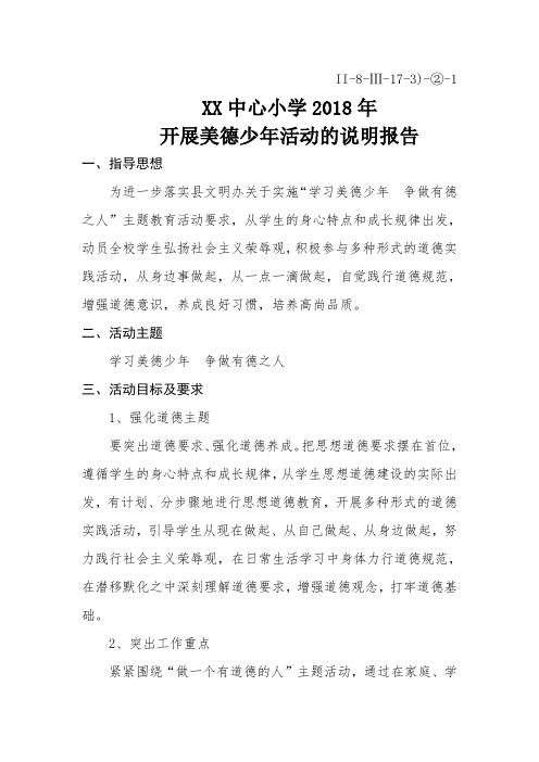 小学开展美德少年活动的说明报告 (2)等.doc