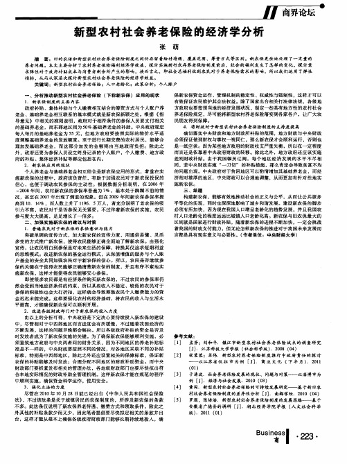 新型农村社会养老保险的经济学分析