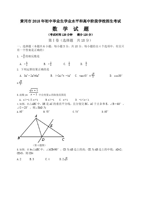 湖北省黄冈市2018年中考数学试卷(含解析)-推荐