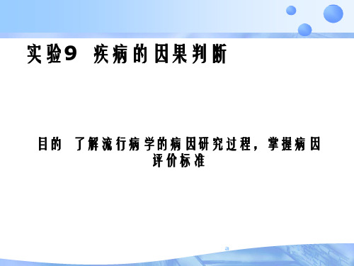 实验9疾病的因果判断