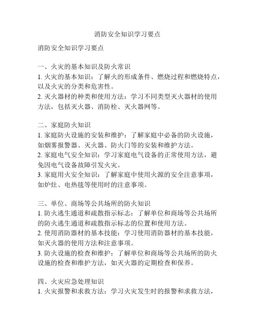 消防安全知识学习要点