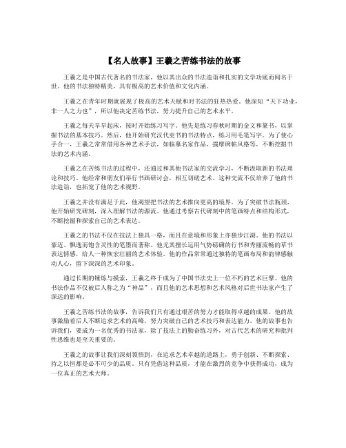 【名人故事】王羲之苦练书法的故事