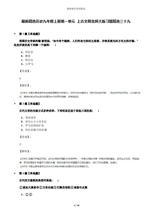 最新精选历史九年级上册第一单元 上古文明北师大版习题精选三十九