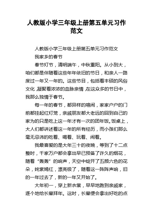 人教版小学三年级上册第五单元习作范文