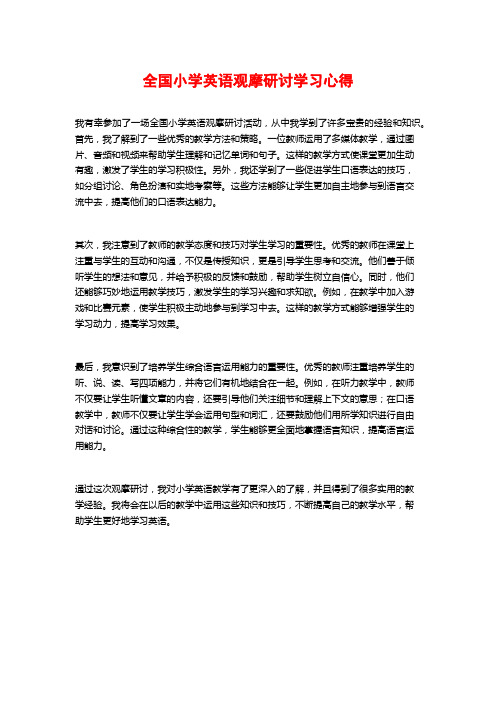 全国小学英语观摩研讨学习心得