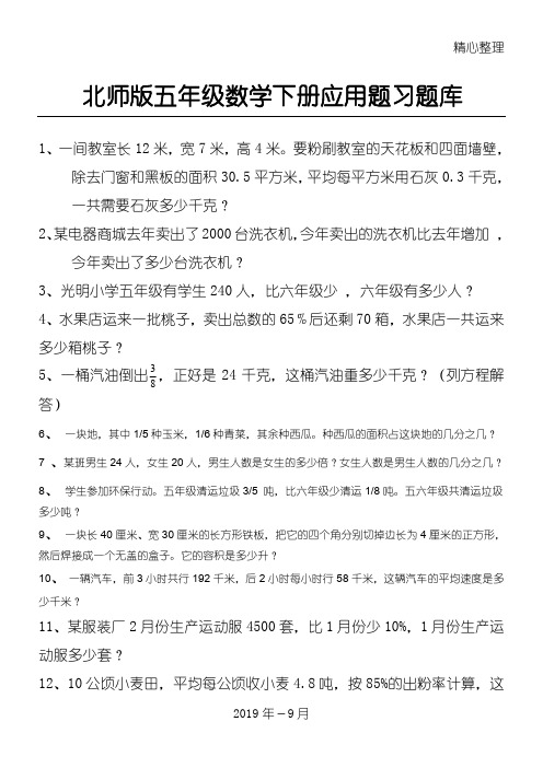 北师版小学五年级数学下册应用总结归纳题习题库