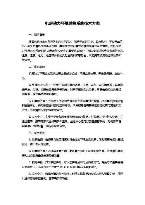 机房动力环境监控系统技术方案