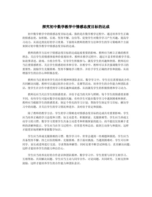 探究初中数学教学中情感态度目标的达成