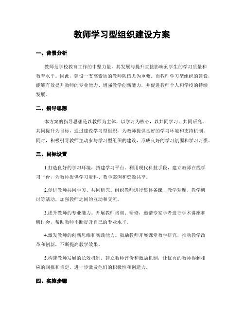 教师学习型组织建设方案