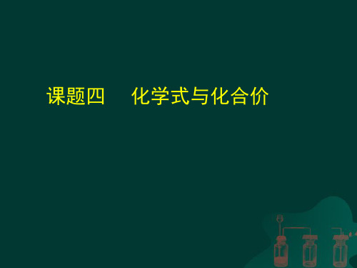 人教版九年级化学：4.4化学式与化合价(共17张PPT)