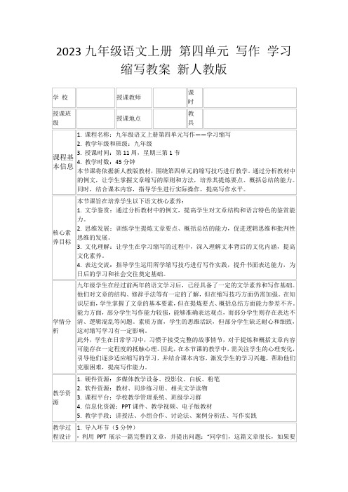 2023九年级语文上册第四单元写作学习缩写教案新人教版