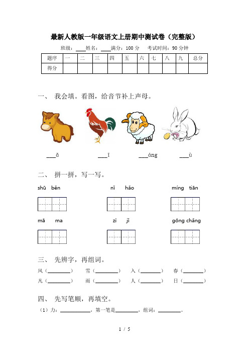 最新人教版一年级语文上册期中测试卷(完整版)