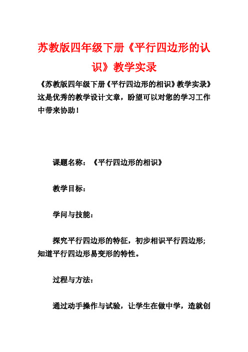 苏教版四年级下册《平行四边形的认识》教学实录