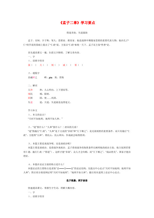 九年级语文《孟子二章》学习要点苏教版