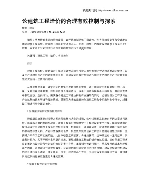 论建筑工程造价的合理有效控制与探索