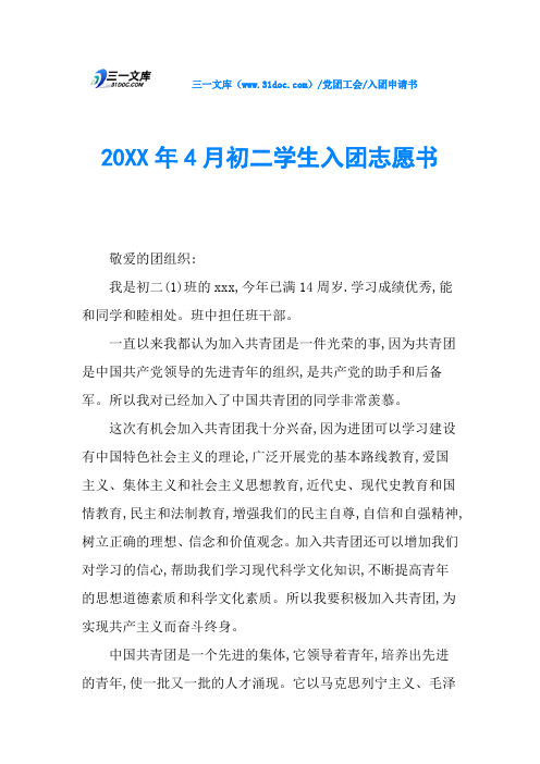 20XX年4月初二学生入团志愿书