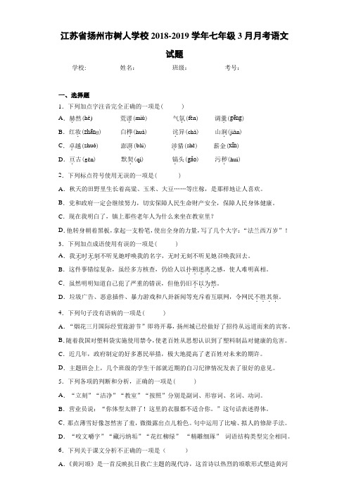 江苏省扬州市树人学校2020至2021学年七年级3月月考语文试题