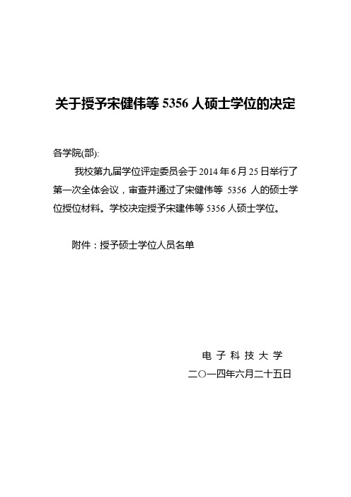 成都电子科技大学关于授予宋健伟等5356人硕士学位的通知