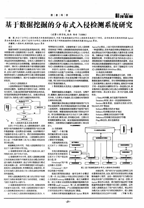 基于数据挖掘的分布式入侵检测系统研究