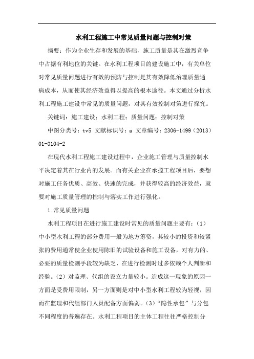 水利工程施工中常见质量问题与控制对策