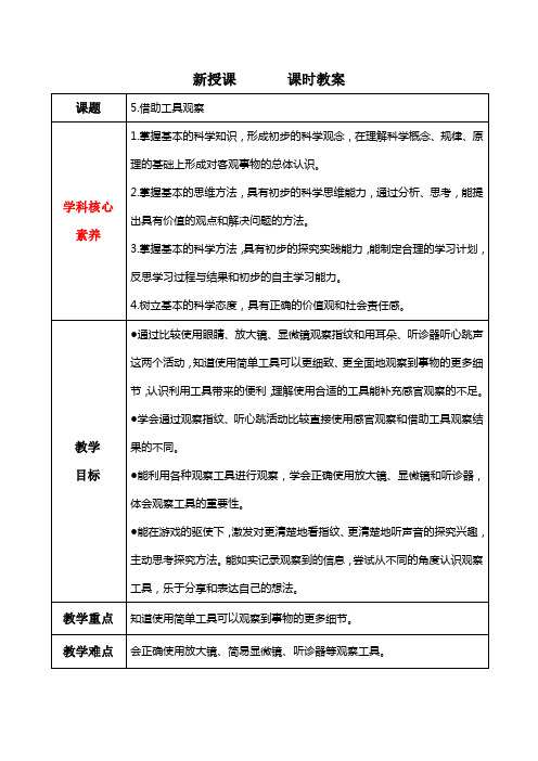 2024苏教版小学科学一年级上册5《借助工具观察》教学设计