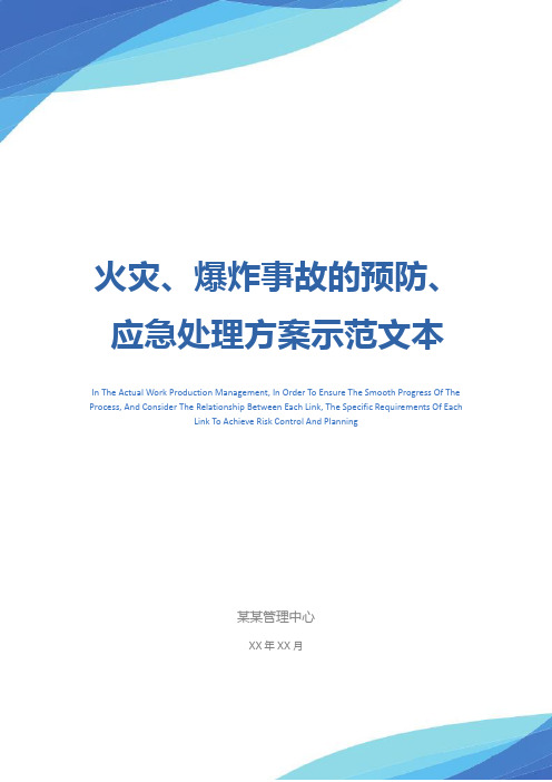 火灾、爆炸事故的预防、应急处理方案示范文本