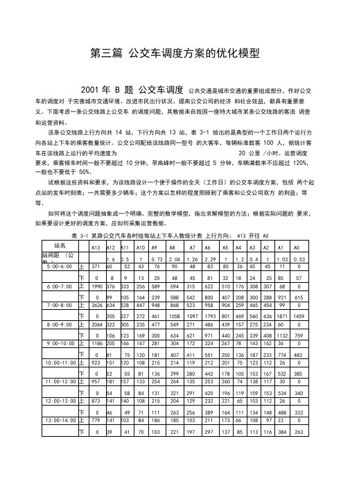 数学建模的公交车调度问题