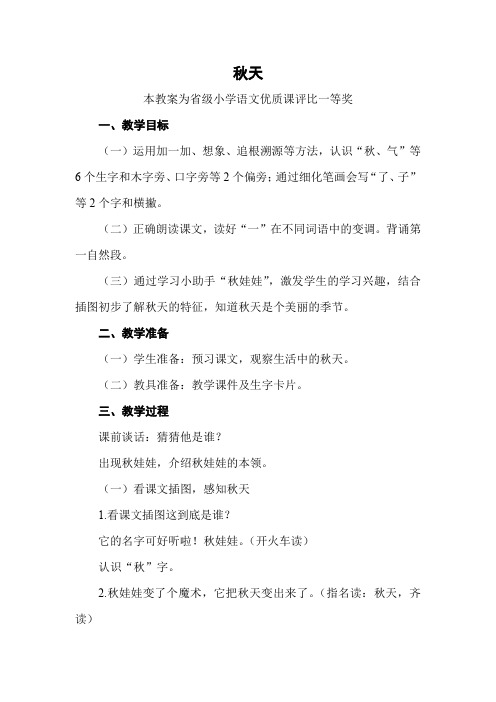 部编一上语文《秋天》公开课教案教学设计二【一等奖】