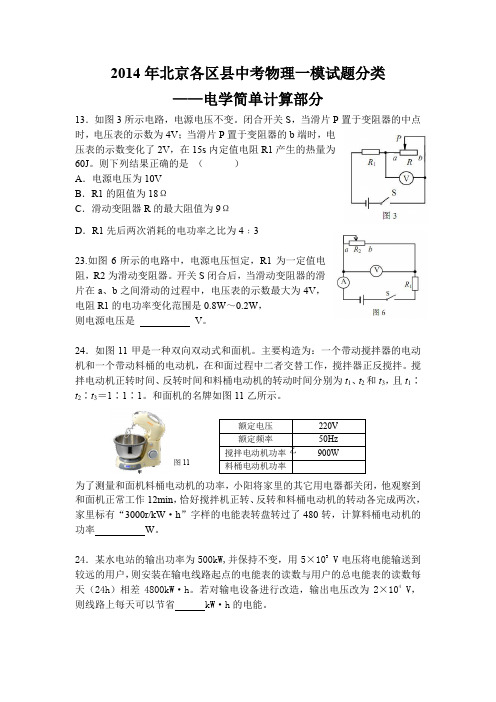 2014年北京各区县中考物理一模试题分类-电学简单计算