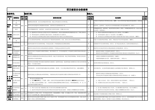 建设项目安全检查表