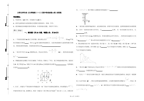 大学力学专业《大学物理(一)》期中考试试卷A卷 含答案