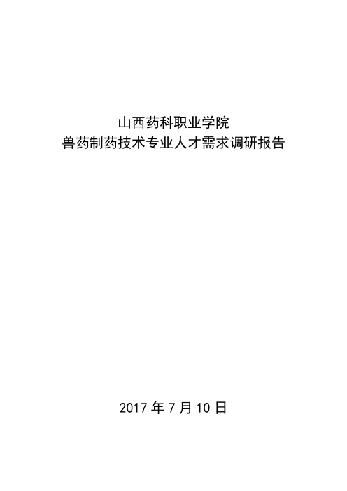 中药生产加工专业人才需求调研报告-山西药科职业学院