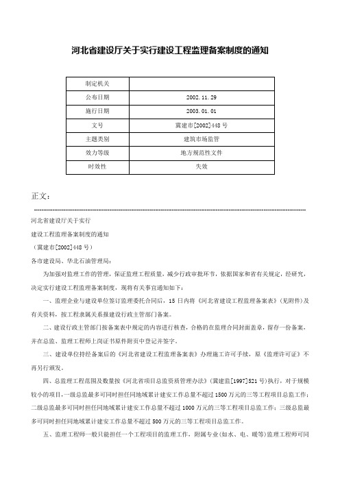 河北省建设厅关于实行建设工程监理备案制度的通知-冀建市[2002]448号