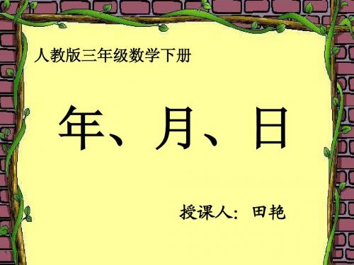 公开课年月日课件