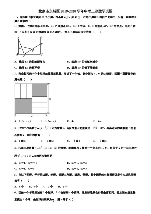 北京市东城区2019-2020学年中考二诊数学试题含解析