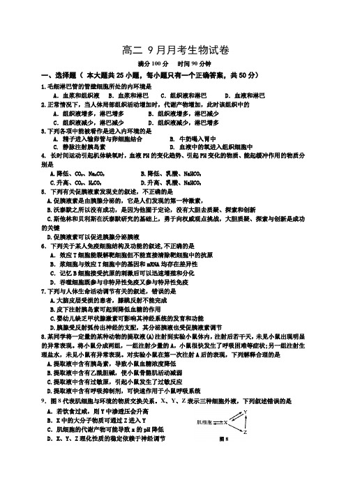 高二 9月月考生物试卷