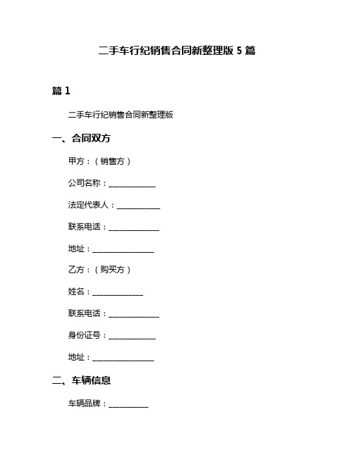 二手车行纪销售合同新整理版5篇