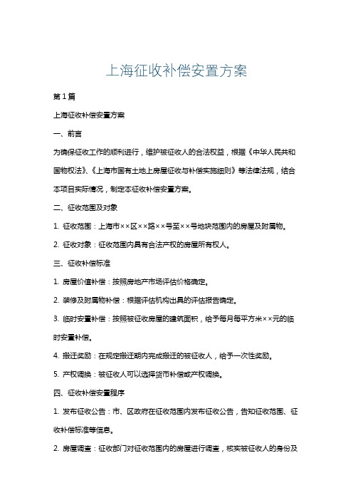 上海征收补偿安置方案