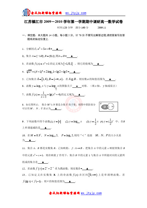 江苏镇江市2009-2010学年第一学期期中调研高一数学试卷