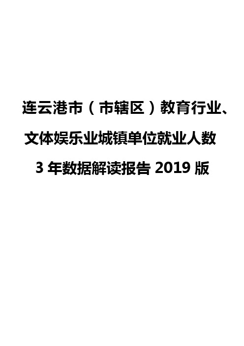 连云港市(市辖区)教育行业、文体娱乐业城镇单位就业人数3年数据解读报告2019版